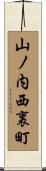 山ノ内西裏町 Scroll