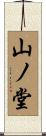 山ノ堂 Scroll