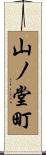 山ノ堂町 Scroll