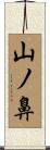 山ノ鼻 Scroll