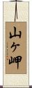 山ヶ岬 Scroll