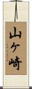 山ヶ崎 Scroll