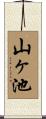 山ヶ池 Scroll