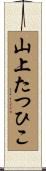 山上たつひこ Scroll