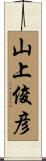 山上俊彦 Scroll