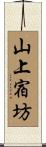 山上宿坊 Scroll