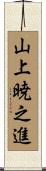 山上暁之進 Scroll