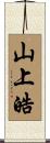 山上皓 Scroll