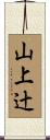 山上辻 Scroll