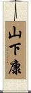 山下康 Scroll