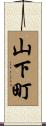 山下町 Scroll