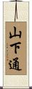 山下通 Scroll