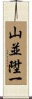 山並陞一 Scroll