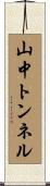 山中トンネル Scroll