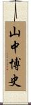 山中博史 Scroll