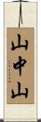 山中山 Scroll