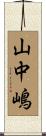 山中嶋 Scroll