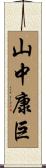 山中康巨 Scroll