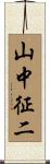 山中征二 Scroll