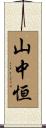 山中恒 Scroll