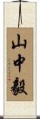 山中毅 Scroll