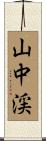 山中渓 Scroll