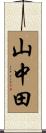 山中田 Scroll