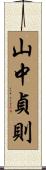 山中貞則 Scroll
