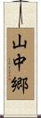 山中郷 Scroll