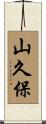 山久保 Scroll