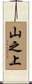 山之上 Scroll