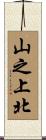 山之上北 Scroll