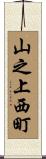 山之上西町 Scroll