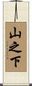 山之下 Scroll