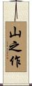 山之作 Scroll