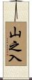 山之入 Scroll