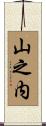 山之内 Scroll
