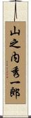 山之内秀一郎 Scroll
