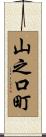 山之口町 Scroll
