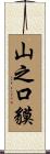 山之口貘 Scroll