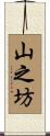 山之坊 Scroll