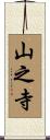 山之寺 Scroll