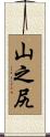 山之尻 Scroll