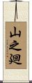 山之廻 Scroll