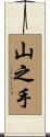 山之手 Scroll