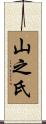 山之氏 Scroll