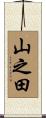 山之田 Scroll