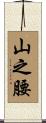 山之腰 Scroll