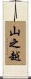 山之越 Scroll