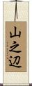 山之辺 Scroll